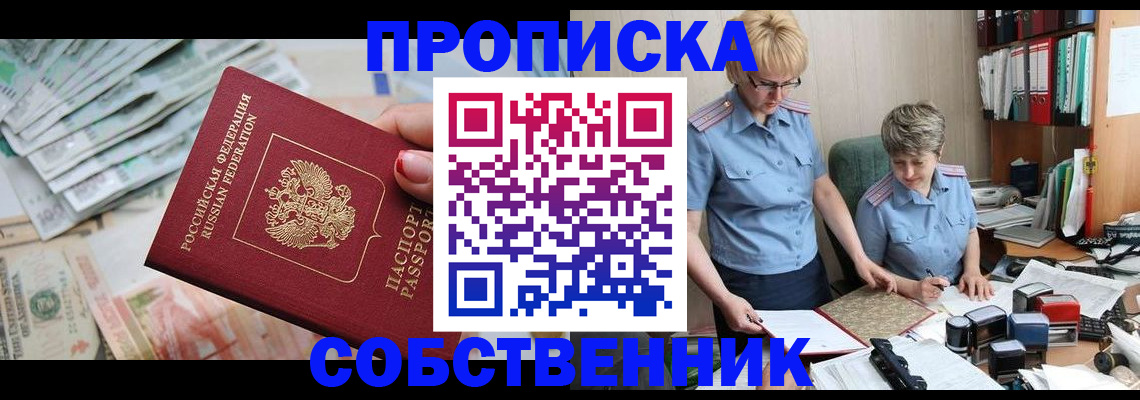 прописка законно в Электрогорске